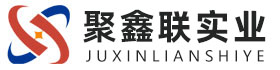 宜宾聚鑫联实业股份有限公司